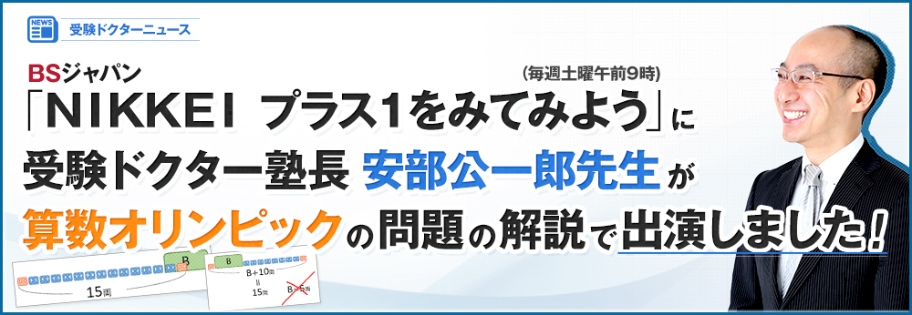 BSジャパン「NIKKEI プラス1をみてみよう」に受験ドクター塾長 安部公一郎先生が算数オリンピックの問題の解説で出演しました
