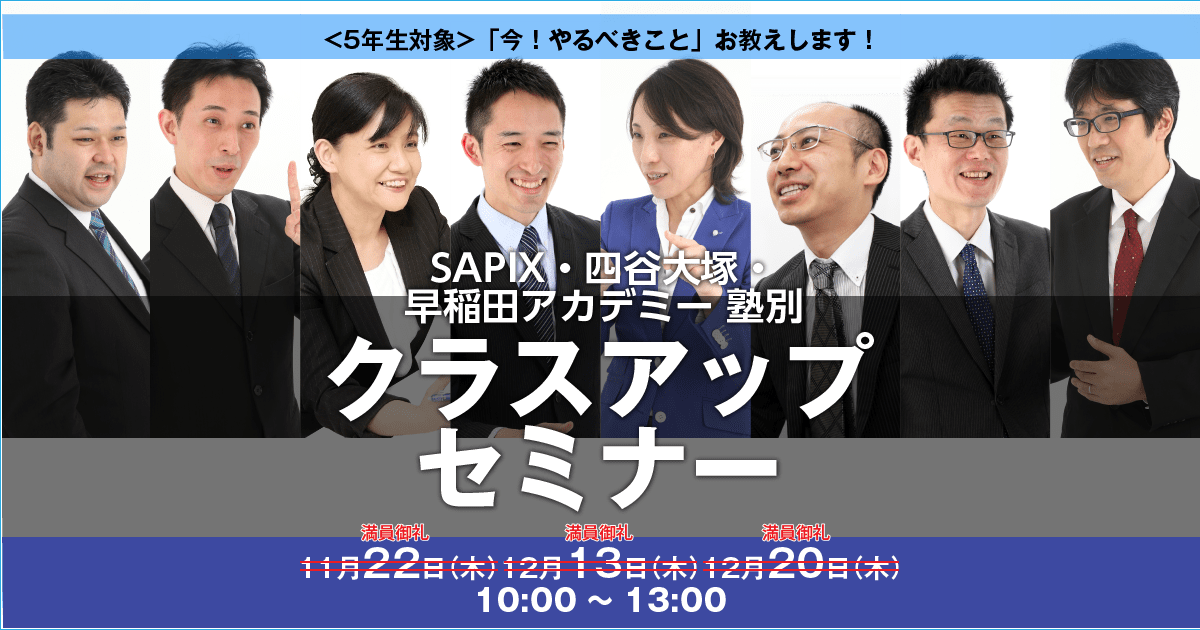 塾別クラスアップセミナー資料 SAPIX対策編 受験ドクター