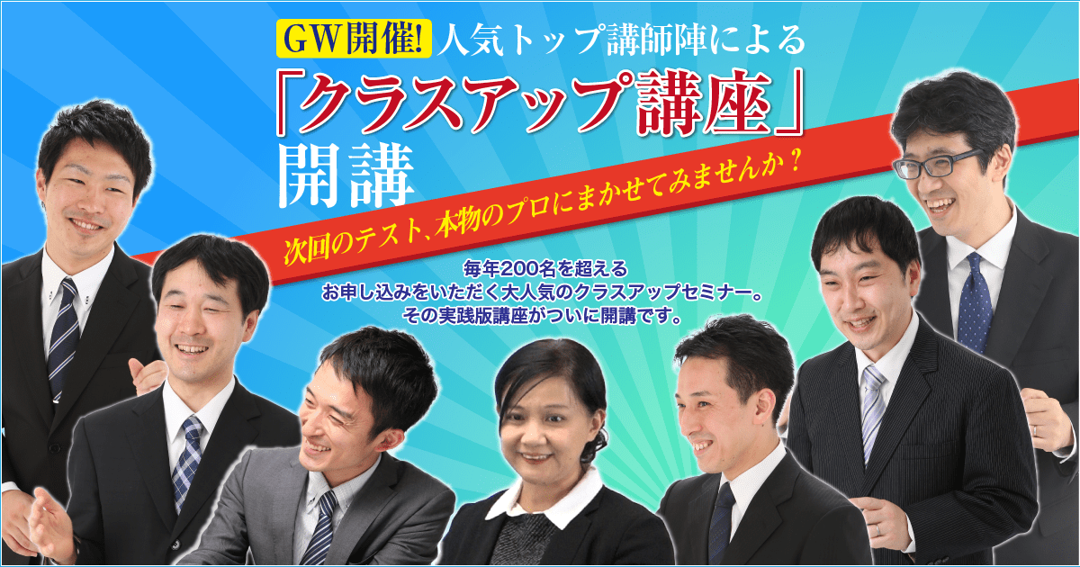 GW開催!人気トップ講師陣による「クラスアップ講座」開講 | 中学