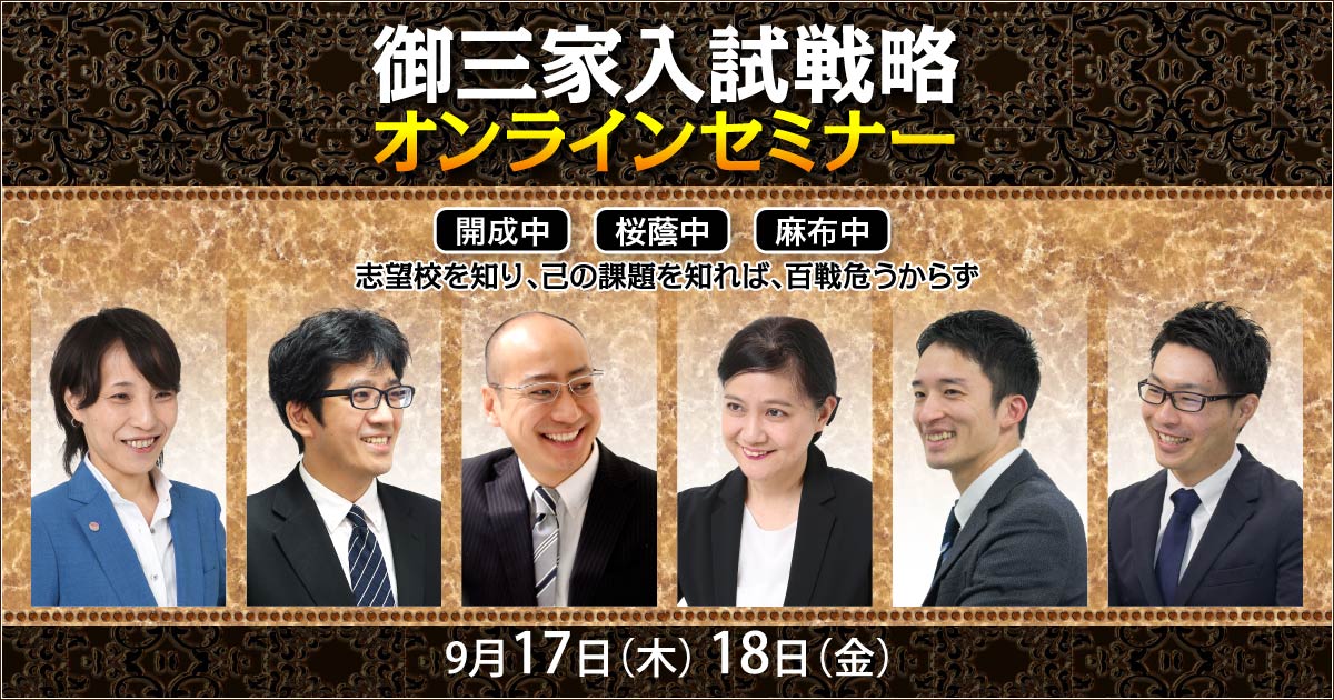 御三家入試戦略 オンラインセミナー 中学受験ドクターはプロ講師の個別指導塾・家庭教師！