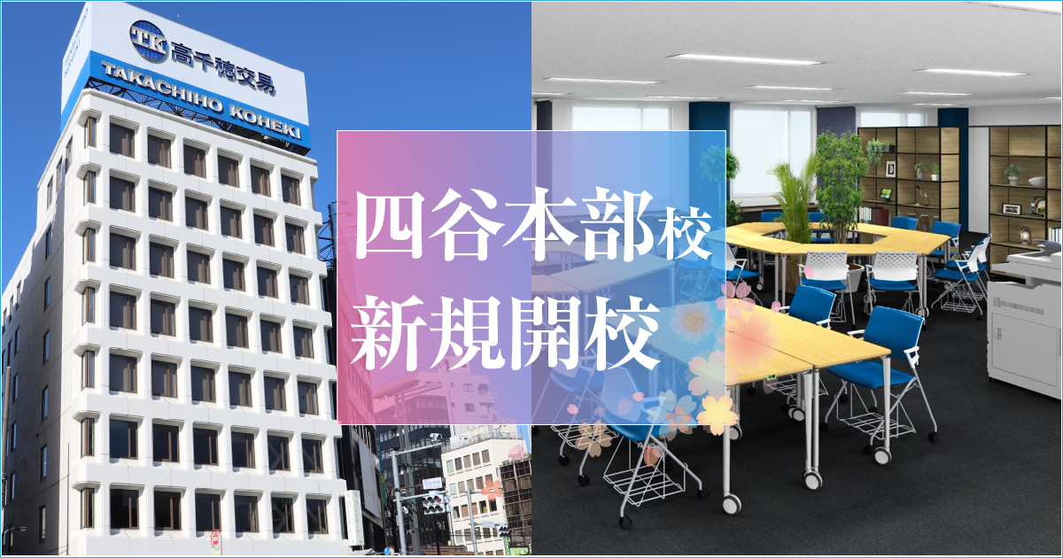 中学受験個別指導塾ドクター 四谷本部校新規開校のお知らせ
