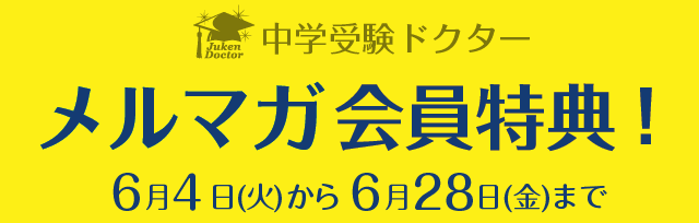 メルマガ会員特典のお知らせ【中学受験ドクター】 