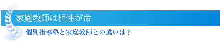 家庭教師は相性が命