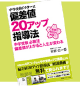 「偏差値20アップ指導法」ついに書籍化!