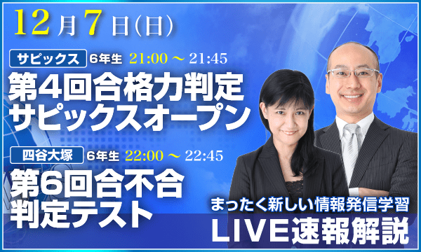 サピックス・四谷大塚・日能研 テスト当日ライブ速報解説 ｜ 中学受験