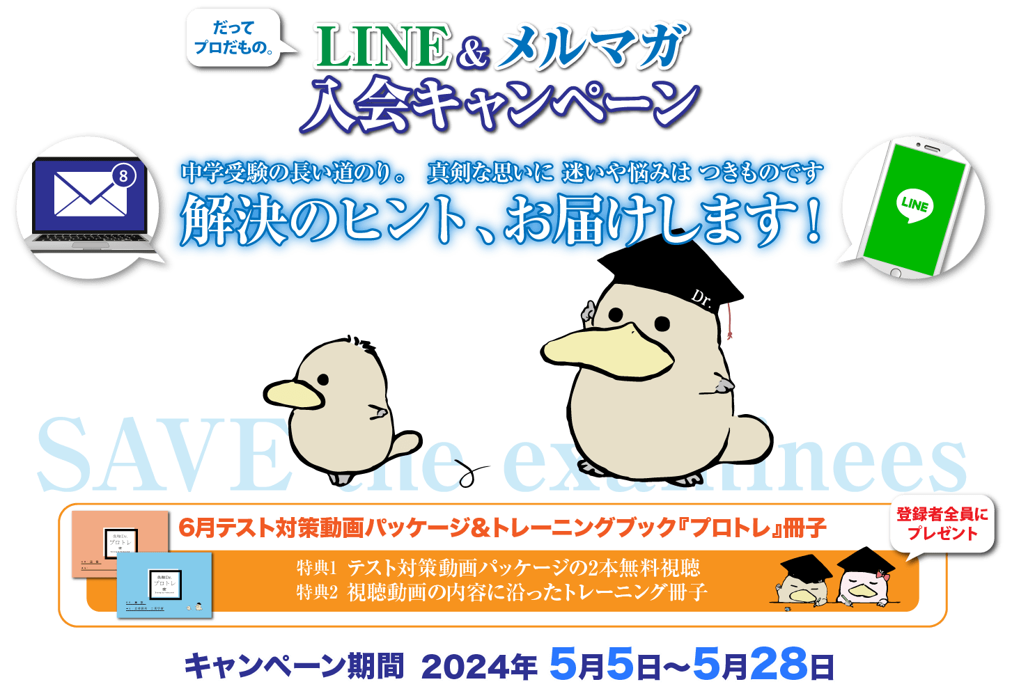LINE＆メルマガ 入会キャンペーン