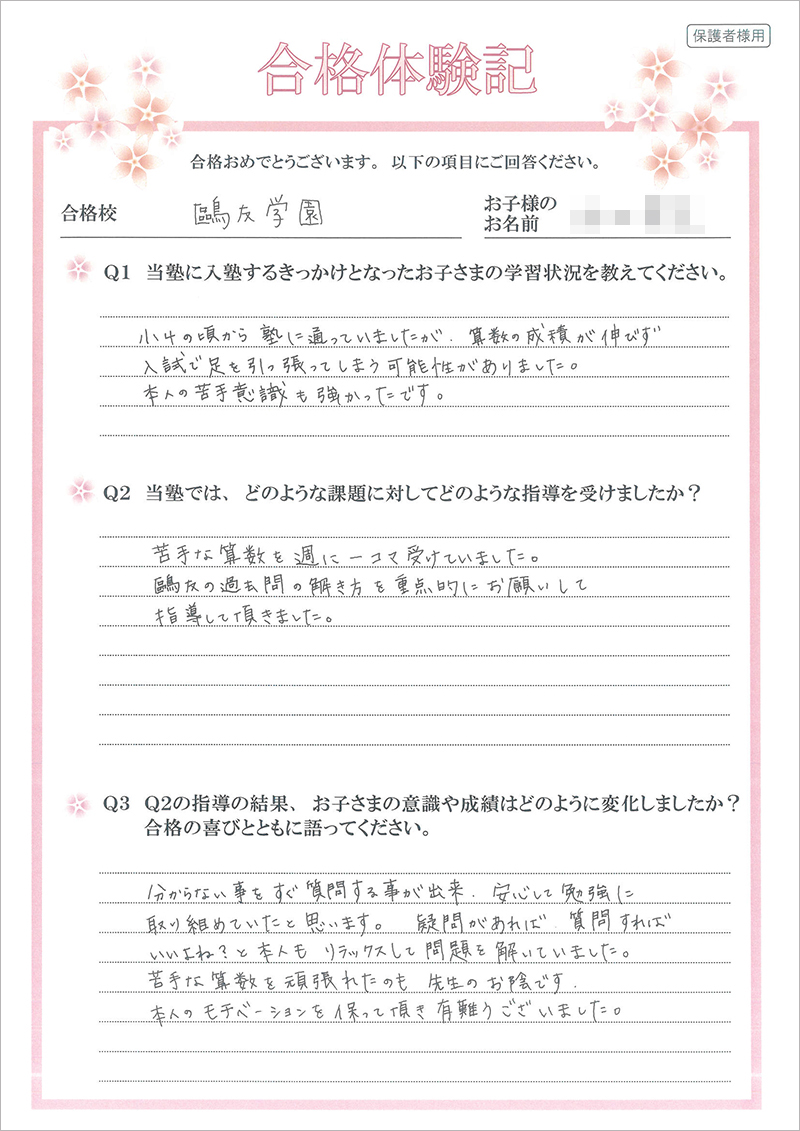 鴎友学園女子中学に合格する過去問の解き方！