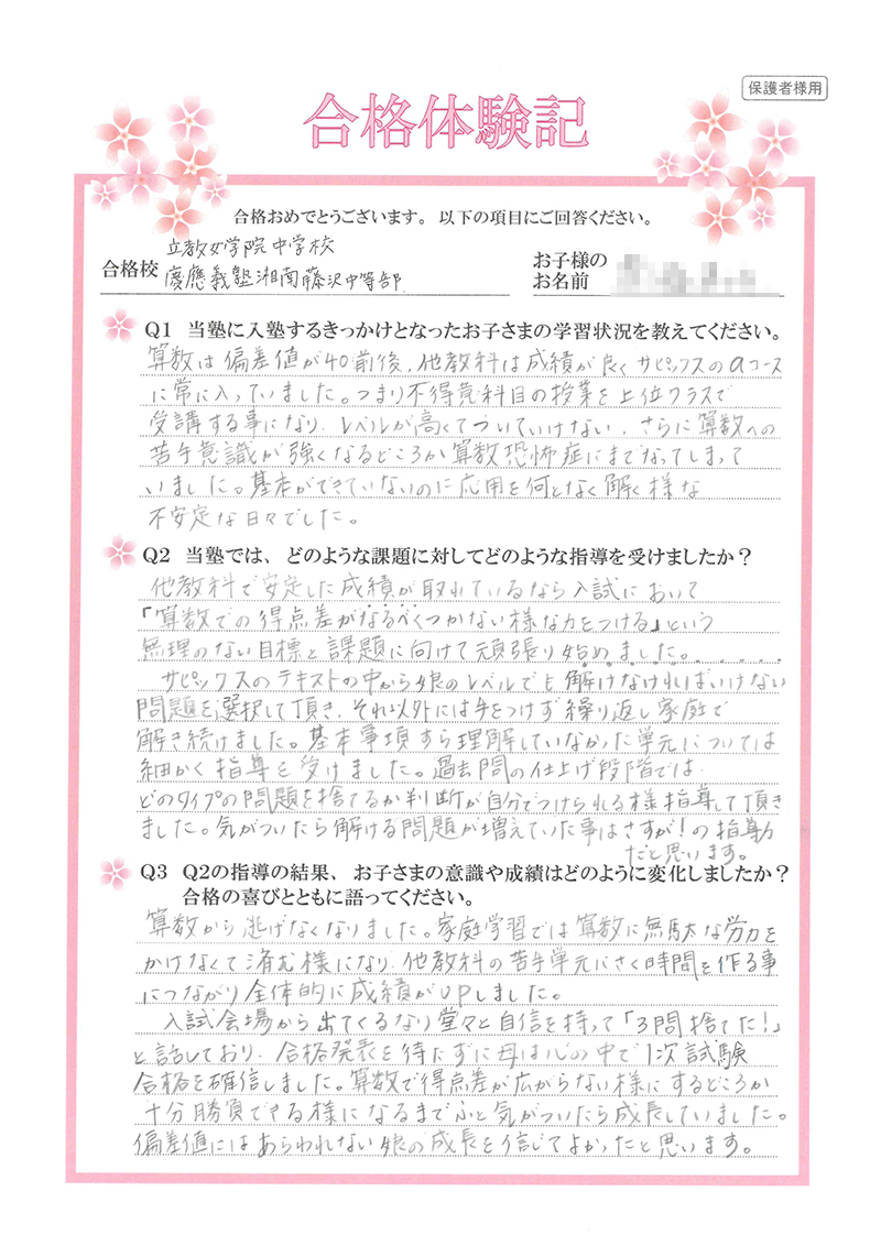 サピaだが算数偏差値40 ついていけなかった算数を戦略的に攻略して合格 慶應義塾湘南藤沢中等部進学 女子の保護者様 中学受験ドクターはプロ講師の個別指導塾 家庭教師