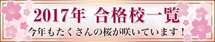 2017年中学受験合格速報！