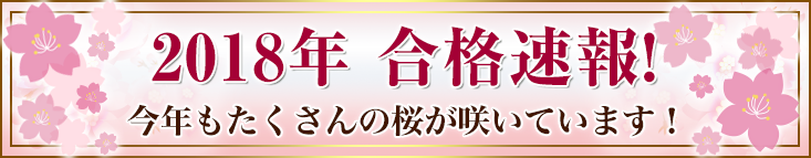 2018年中学受験合格速報！