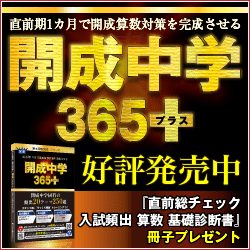 開成中学365+