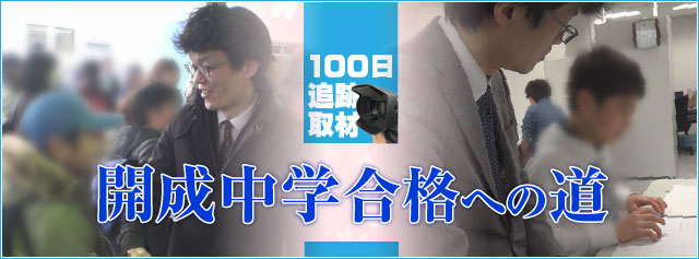 2017年開成中学校合格への道のり～100日追跡取材～