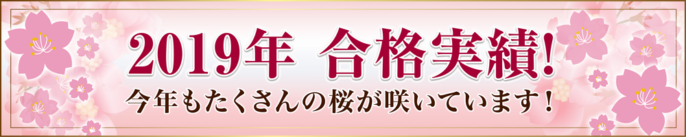 2019年中学受験合格速報！