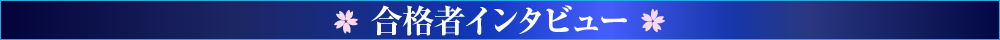 合格者インタビュー