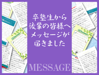 卒塾生から後輩の皆様へメッセージが届きました