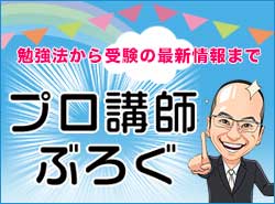 中学受験プロ講師ブログ