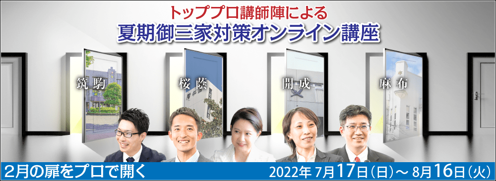 開成・桜蔭・麻布・筑駒 夏期御三家対策入試戦略オンライン講座 2022年