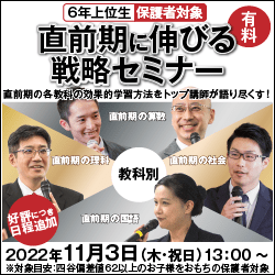 直前期に伸びる戦略セミナー 直前期の各教科の効果的学習法をトップ講師が語り尽くす！ 2022年11月