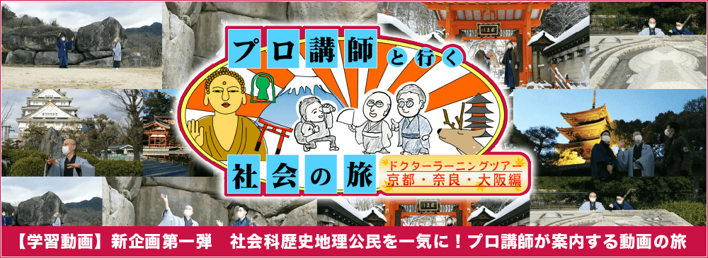 中学受験 社会 歴史の旅 中学受験プロ講師と行く！ドクターラーニングツアー 奈良・東大寺編・大仙・石舞台古墳編