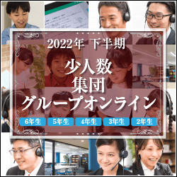 2022年下半期 オンライン少人数・集団・グループオンライン授業 6年・5年・4年・3年・2年対象