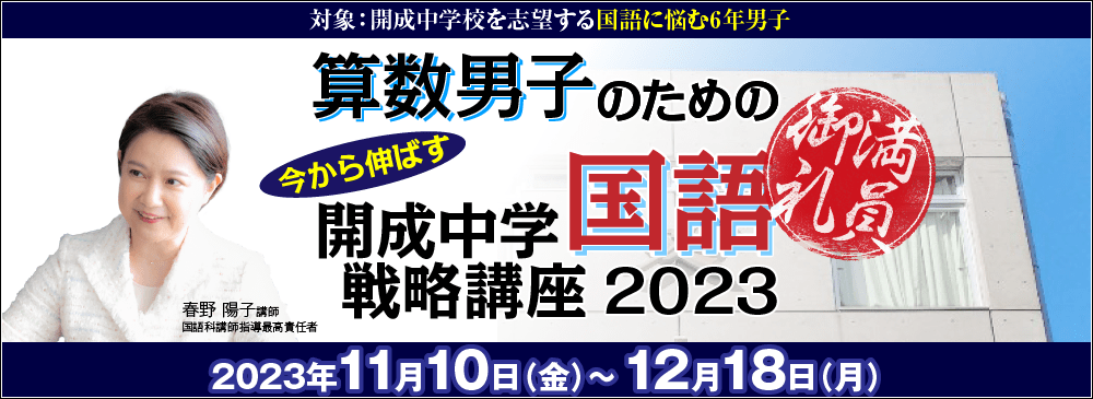 2023年 開成中学国語戦略講座