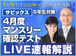 サピックス・四谷大塚・日能研 テスト当日ライブ速報解説