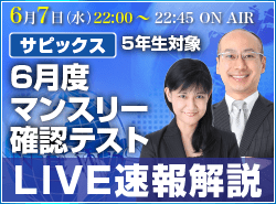 サピックス・四谷大塚・日能研 テスト当日ライブ速報解説