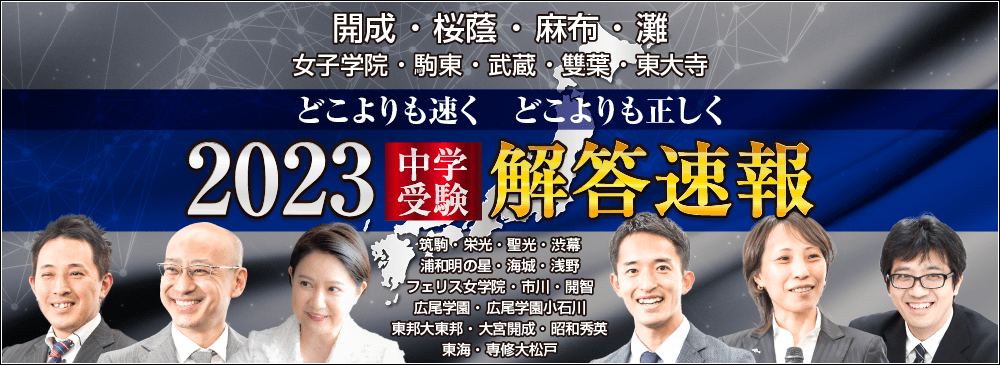 中学受験解答速報2023 開成中学、桜蔭中学、麻布中学、駒場東邦中学、女子学院中学、駒場東邦中学、武蔵中学、雙葉中学