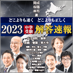 中学受験解答速報2023 開成中学、桜蔭中学、麻布中学、駒場東邦中学、女子学院中学、駒場東邦中学、武蔵中学、雙葉中学