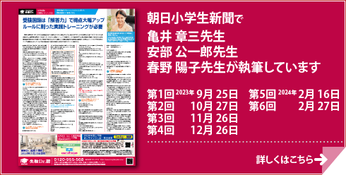 朝日小学生新聞で安部 公一郎先生、春野 陽子先生、亀井 章三先生が執筆しています