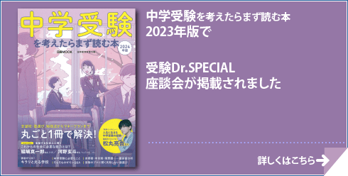 中学受験を考えたらまず読む本 2023年版で受験Dr.座談会が掲載されました