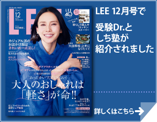 LEE 12月号で受験Dr.としち塾が紹介されました