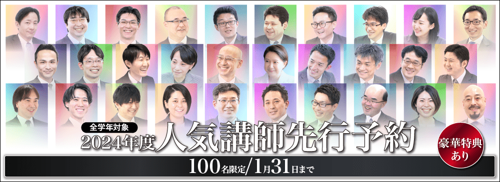 中学受験の人気講師先行予約 2024年度