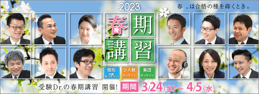 中学受験 2023年度 春期講習(個別指導・少人数・集団) 春 、は合格の種を蒔くとき。3月24日開講