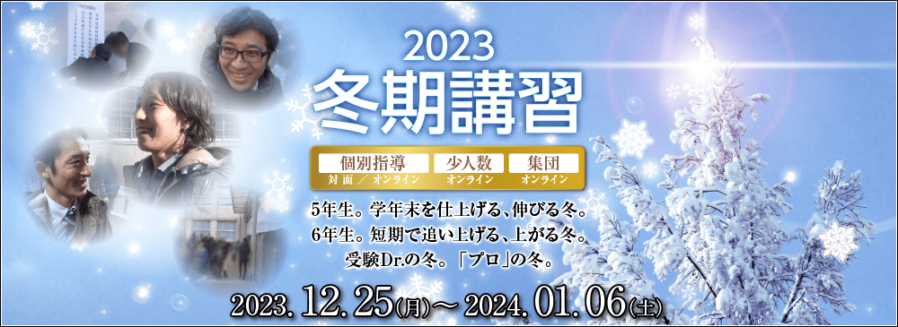 受験Dr.の冬。「プロ」の冬。冬期講習 個別・少人数・集団オンライン授業2023