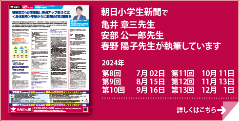 朝日小学生新聞で安部 公一郎先生、春野 陽子先生、亀井 章三先生が執筆しています