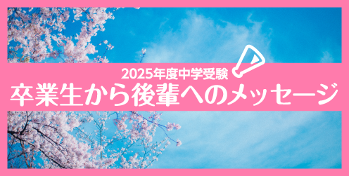 受験Dr.(受験ドクター)の卒塾生から後輩の皆さんへのメッセージ　まとめました　2025年