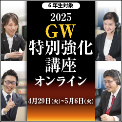 GW特別強化講座 2025年4月29日(火)～5月6日(火)