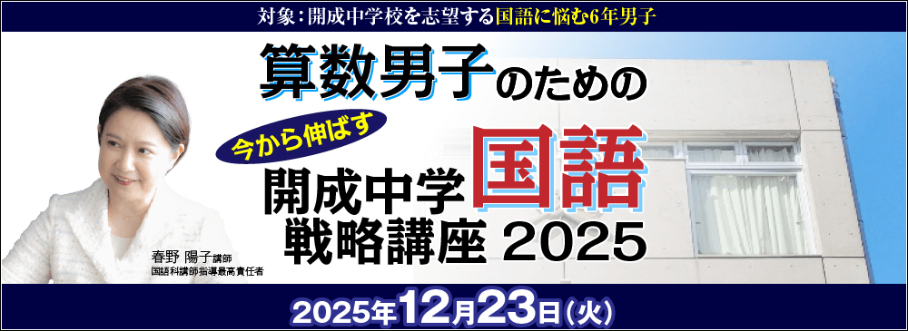2025年度 算数男子のための 直前期 今から伸ばす 開成中学国語戦略講座