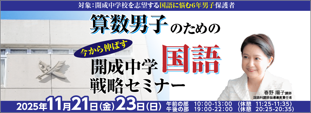 2025年度 算数男子のための直前期　今から伸ばす　開成中学国語戦略セミナー