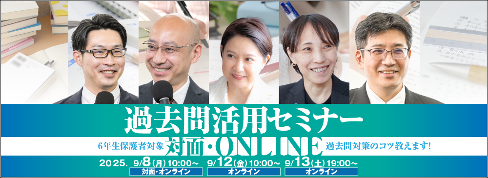 2025年度 過去問活用セミナー