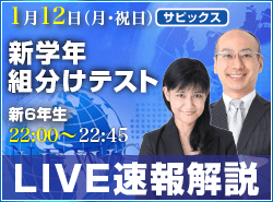 サピックス・四谷大塚・日能研 テスト当日ライブ速報解説