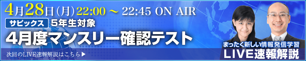 サピックス・四谷大塚・日能研 テスト当日ライブ速報解説