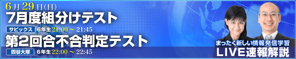 サピックス・四谷大塚・日能研 テスト当日ライブ速報解説
