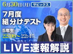 サピックス・四谷大塚・日能研 テスト当日ライブ速報解説