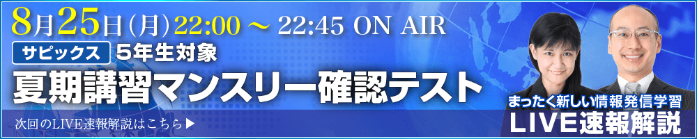 サピックス・四谷大塚・日能研 テスト当日ライブ速報解説
