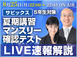サピックス・四谷大塚・日能研 テスト当日ライブ速報解説