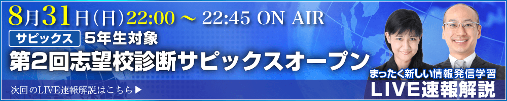 サピックス・四谷大塚・日能研 テスト当日ライブ速報解説