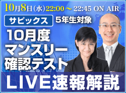 サピックス・四谷大塚・日能研 テスト当日ライブ速報解説