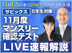 サピックス・四谷大塚・日能研 テスト当日ライブ速報解説